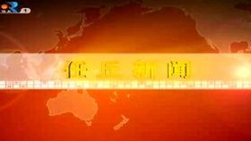 任丘电视台新闻爆料,重大新闻事件引发社会关注  第3张